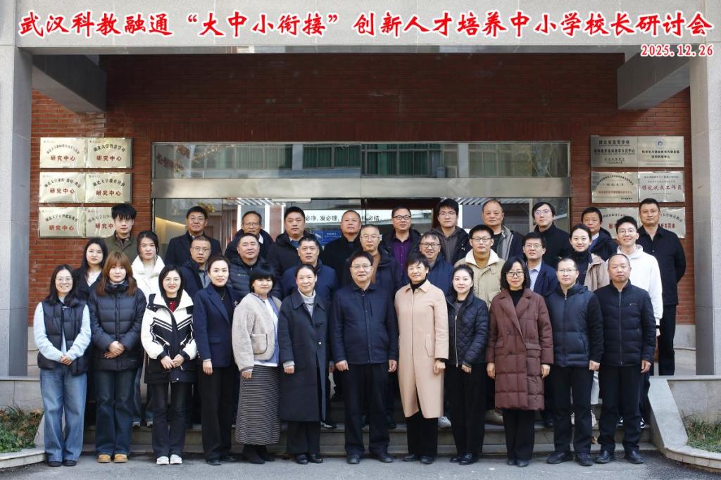 2026武汉科教融通“大中小衔接”创新人才培养中小学校长研讨会